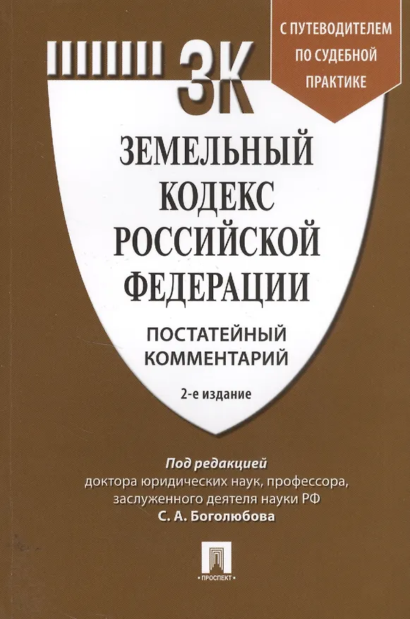 Книга Земельный кодекс Российской Федерации. Постатейный комментарий с путеводителем по судебной практике () — 1