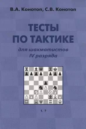 Тесты по тактике для шахматистов IV разряда — 2651513 — 1