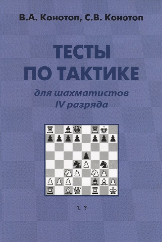 Книга Тесты по тактике для шахматистов IV разряда () — 1