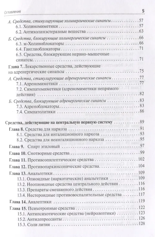 Книга Фармакология: учебник для специальностей среднего медицинского образования: "Сестринское дело", "Лечебное дело" (Ренад Аляутдин) — 3