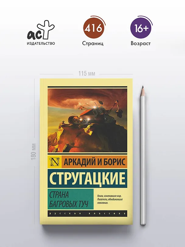 Книга Страна багровых туч (Борис Стругацкий, Аркадий Стругацкий) — 6