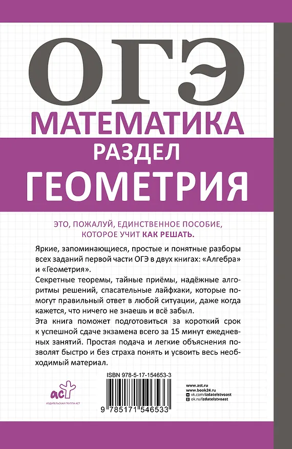 Книга ОГЭ. Математика. Раздел "Геометрия". Подготовка за 15 минут в день (Пётр Земсков) — 2