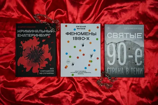 Книга Криминальный Екатеринбург. Совпадения не случайны (Андрей Кабанов) — 10