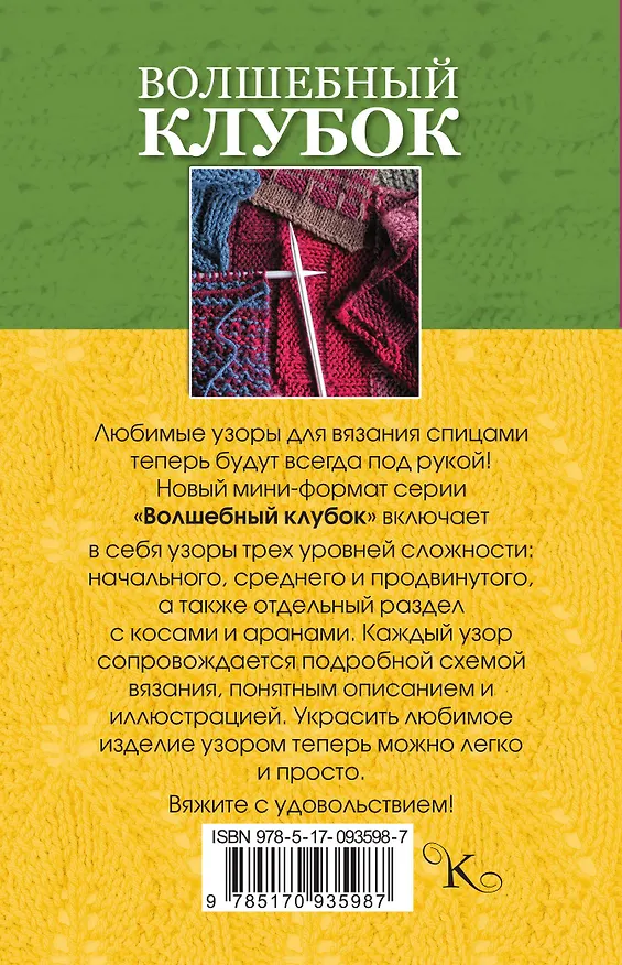 Книга Волшебный клубок. Новые узоры для вязания спицами (Елена Вороникова) — 2
