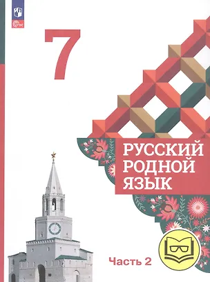 Книга Русский родной язык. 7 класс. Учебное пособие. В трех частях. Часть 2 (для слабовидящих обучающихся) (Ольга Александрова, Ольга Загоровская, Сергей Богданов)