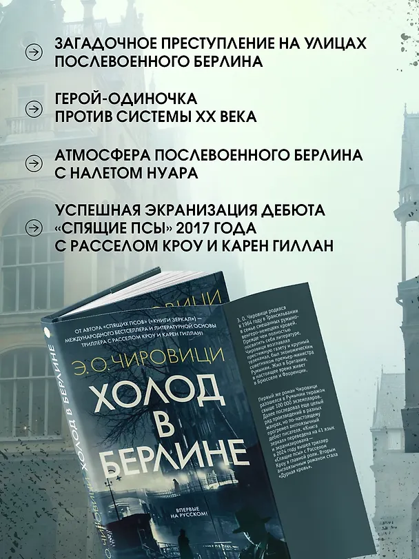 Книга Холод в Берлине (Эуджен Чировици) — 6