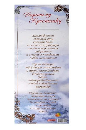 Поздравительный папирус Дорогому крестнику (С-084) (Презент) 2282151