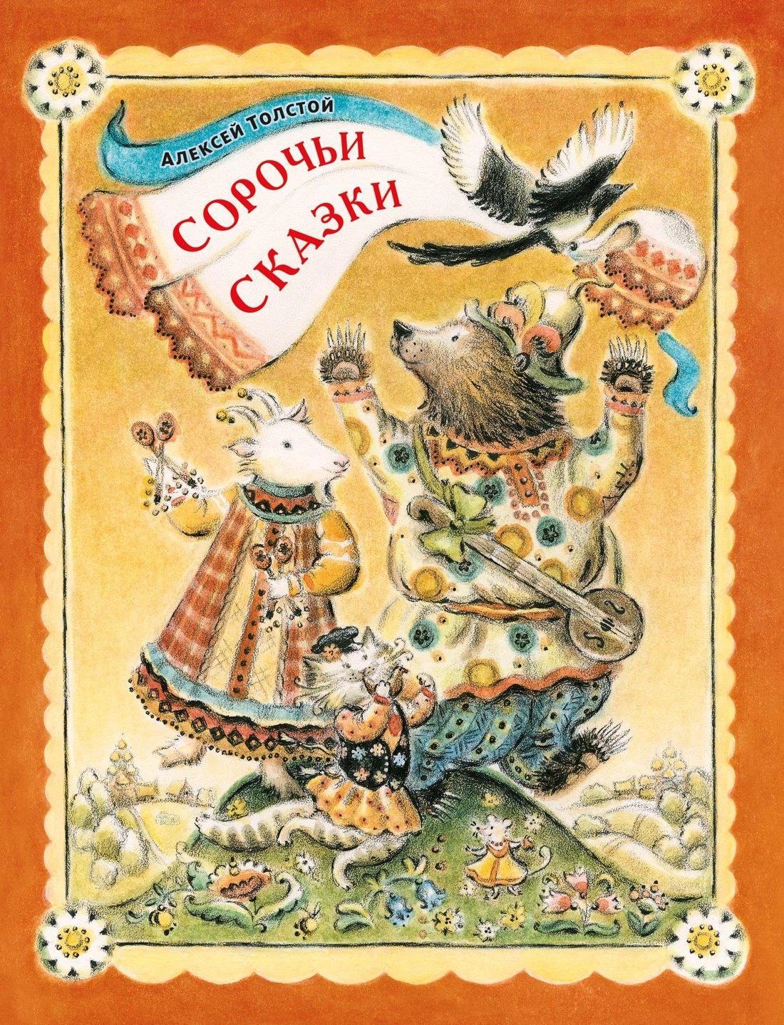 Алексей Николаевич Толстой Сорочьи сказки