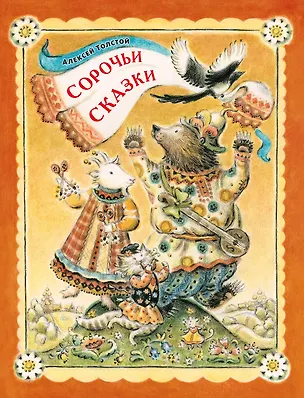 Книга Сорочьи сказки (Алексей Толстой)