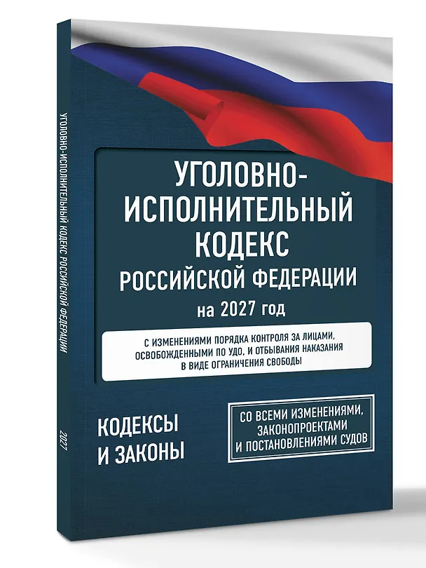 Книга Уголовно-исполнительный кодекс Российской Федерации на 2027 год. Со всеми изменениями, законопроектами и постановлениями судов () — 4