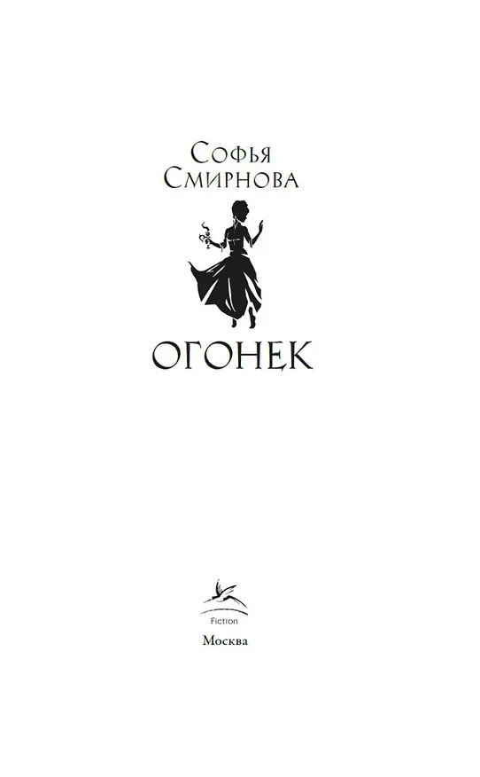 Книга Огонек (Софья Смирнова) — 5