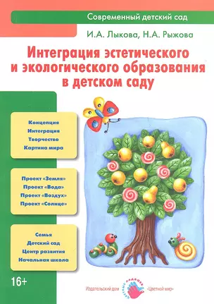 Интеграция эстетического и экологического образования в детском саду: Учебно-методическое пособие. — 2358360 — 1