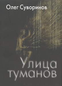 Улица туманов: Роман
