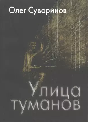 Улица туманов: Роман — 2551847 — 1