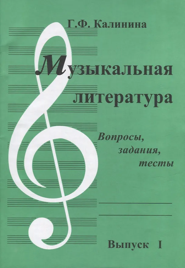 Книга Музыкальная литература. Выпуск I. Вопросы, задания, тесты (Галина Калинина) — 1