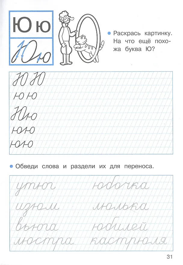 Книга Прописи с заданиями на правописание. 1 класс (Лариса Маврина) — 2