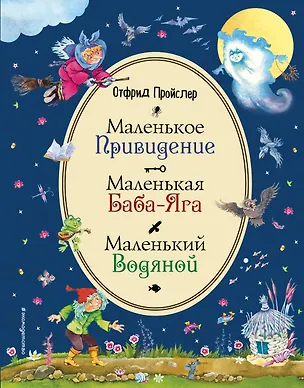 Книга Маленькая Баба-Яга. Маленький Водяной. Маленькое Привидение (ил. В. Родионова) (Отфрид Пройслер)