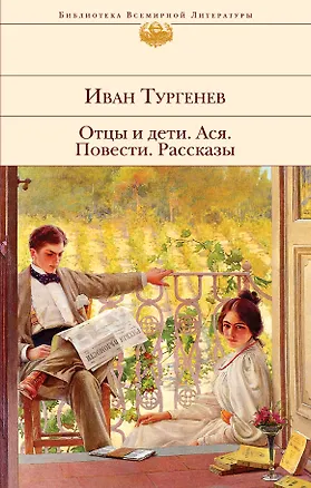 Книга Отцы и дети. Ася. Повести. Рассказы (Иван Тургенев)