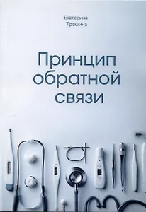 Принцип обратной связи