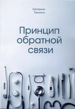 Книга Принцип обратной связи (Екатерина Трошина)