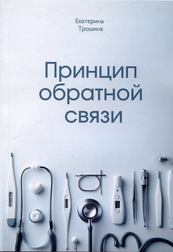 Книга Принцип обратной связи (Екатерина Трошина) — 1