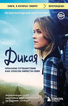 Книга Дикая. Опасное путешествие как способ обрести себя (Шерил Стрэйд)