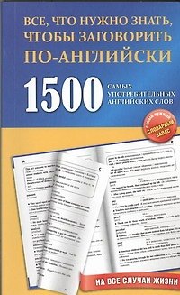 Книга 1500 самых употребительных английских слов на все случаи жизни: учеб. пособие () — 1