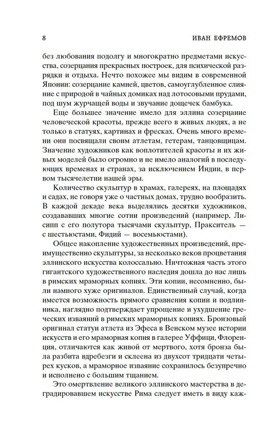 Книга Таис Афинская (Иван Ефремов) — 11
