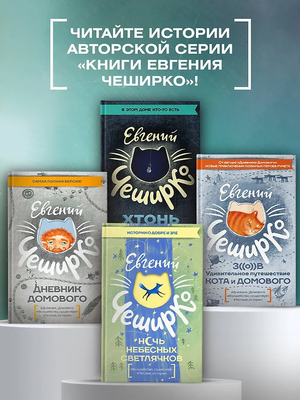Книга Ночь Небесных Светлячков. Истории о добре и зле (Евгений ЧеширКо) — 7