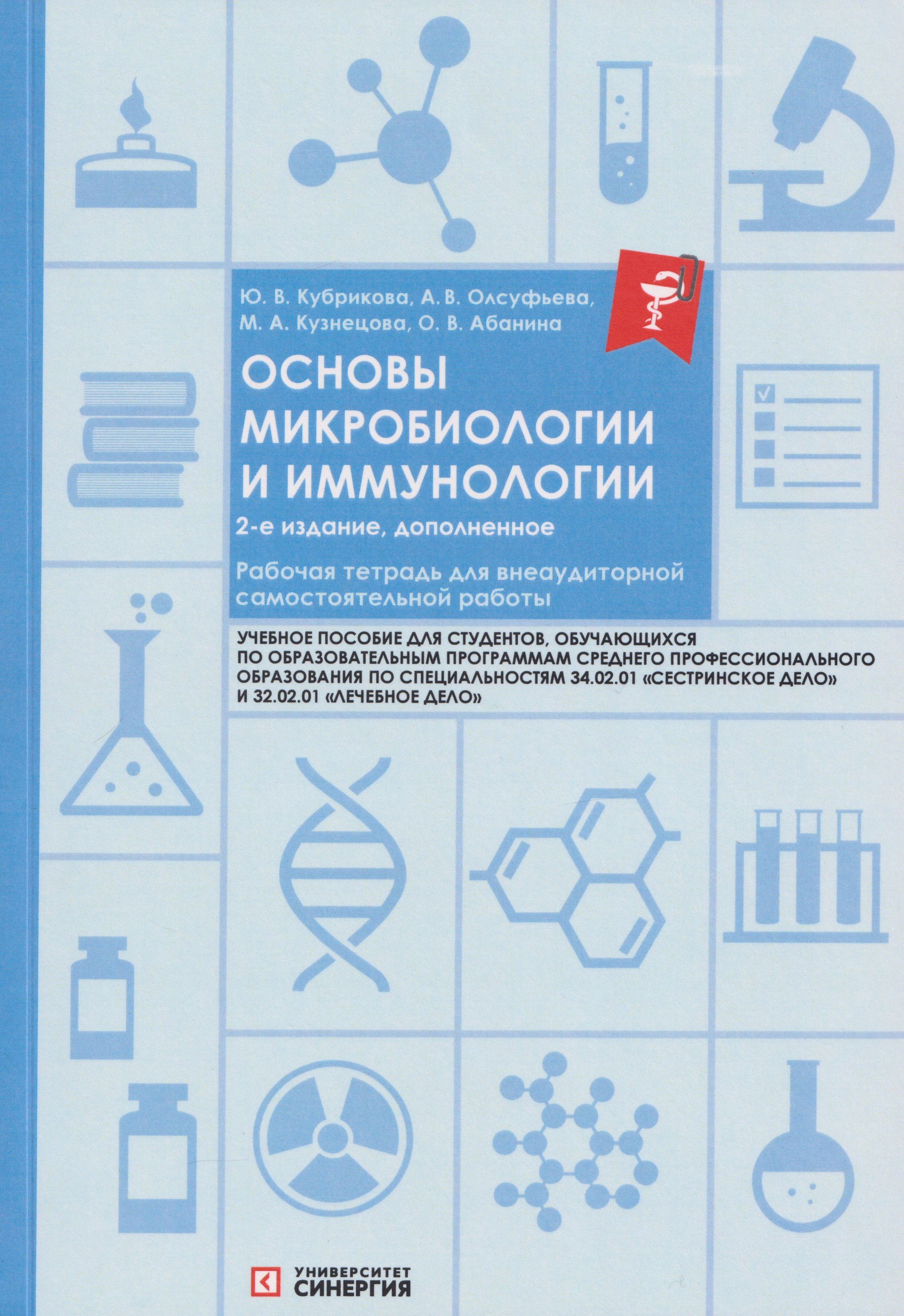 Основы микробиологии и иммунологии. Рабочая тетрадь для внеаудиторной работы: учебное пособие (+сборник задач)