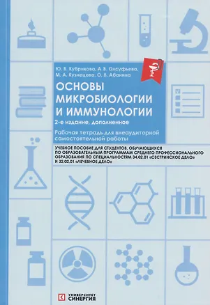 Книга Основы микробиологии и иммунологии. Рабочая тетрадь для внеаудиторной работы: учебное пособие (+сборник задач) (Ольга Абанина, Анна Олсуфьева, Ю. Кубрикова, Мария Кузнецова)