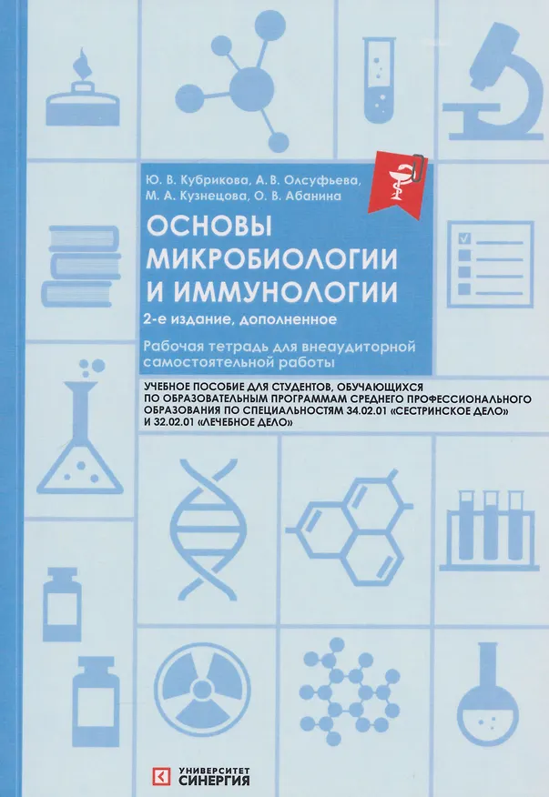 Книга Основы микробиологии и иммунологии. Рабочая тетрадь для внеаудиторной работы: учебное пособие (+сборник задач) (Ольга Абанина, Анна Олсуфьева, Ю. Кубрикова, Мария Кузнецова) — 1