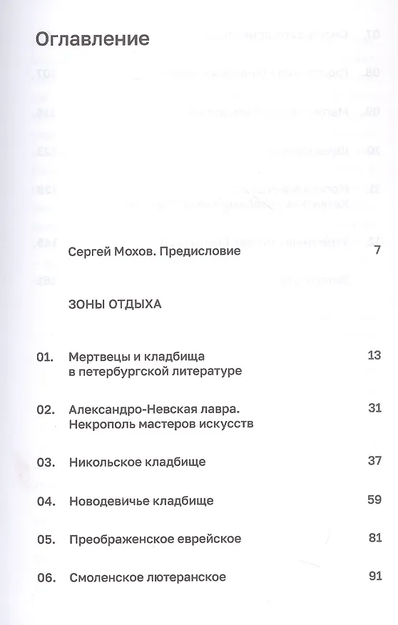 Книга Зоны отдыха. Петербургские кладбища и жизнь вокруг них (Антон Секисов) — 3
