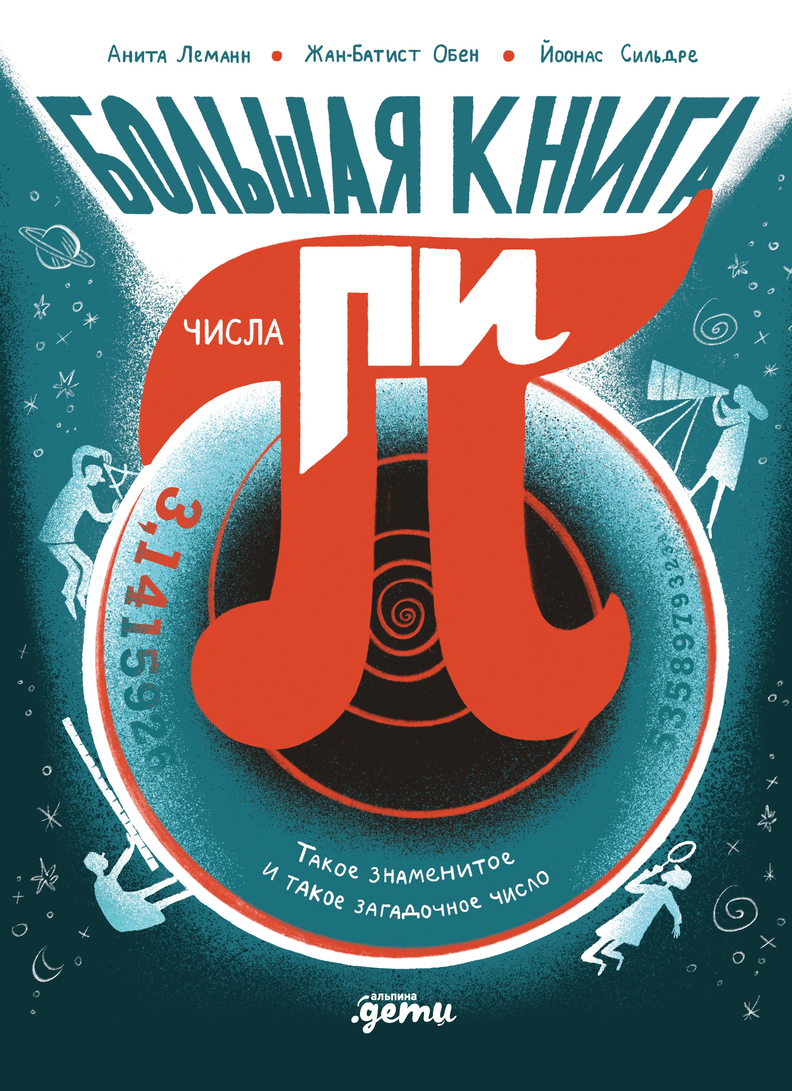 Обен Жан-Батист: Большая книга числа пи : Такое знаменитое и такое загадочное число