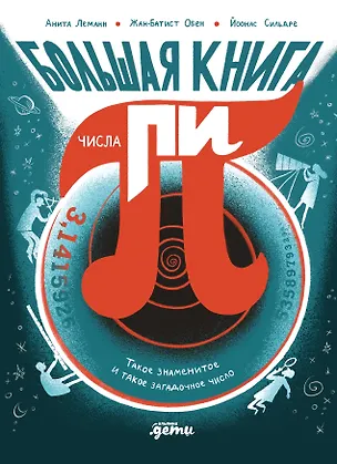 Книга Большая книга числа пи : Такое знаменитое и такое загадочное число (Жан-Батист Обен, Анита Леманн)