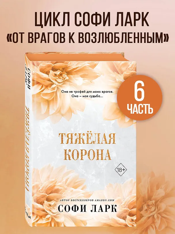 Книга Тяжелая корона (#6) (Софи Ларк) — 7