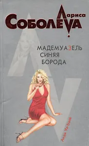 Мадемуазель Синяя Борода (мягк) (Леди ва-банк). Соболева Л. (Эксмо)