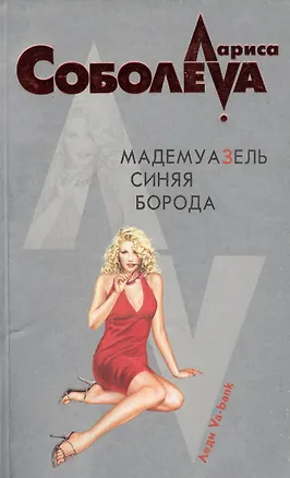 Книга Мадемуазель Синяя Борода (мягк) (Леди ва-банк). Соболева Л. (Эксмо) (Лариса Соболева)