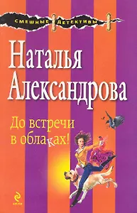 До встречи в облаках! : роман