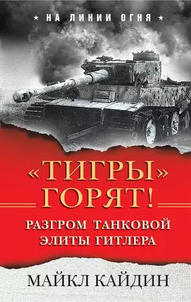 «Тигры» горят! Разгром танковой элиты Гитлера — 2637479 — 1