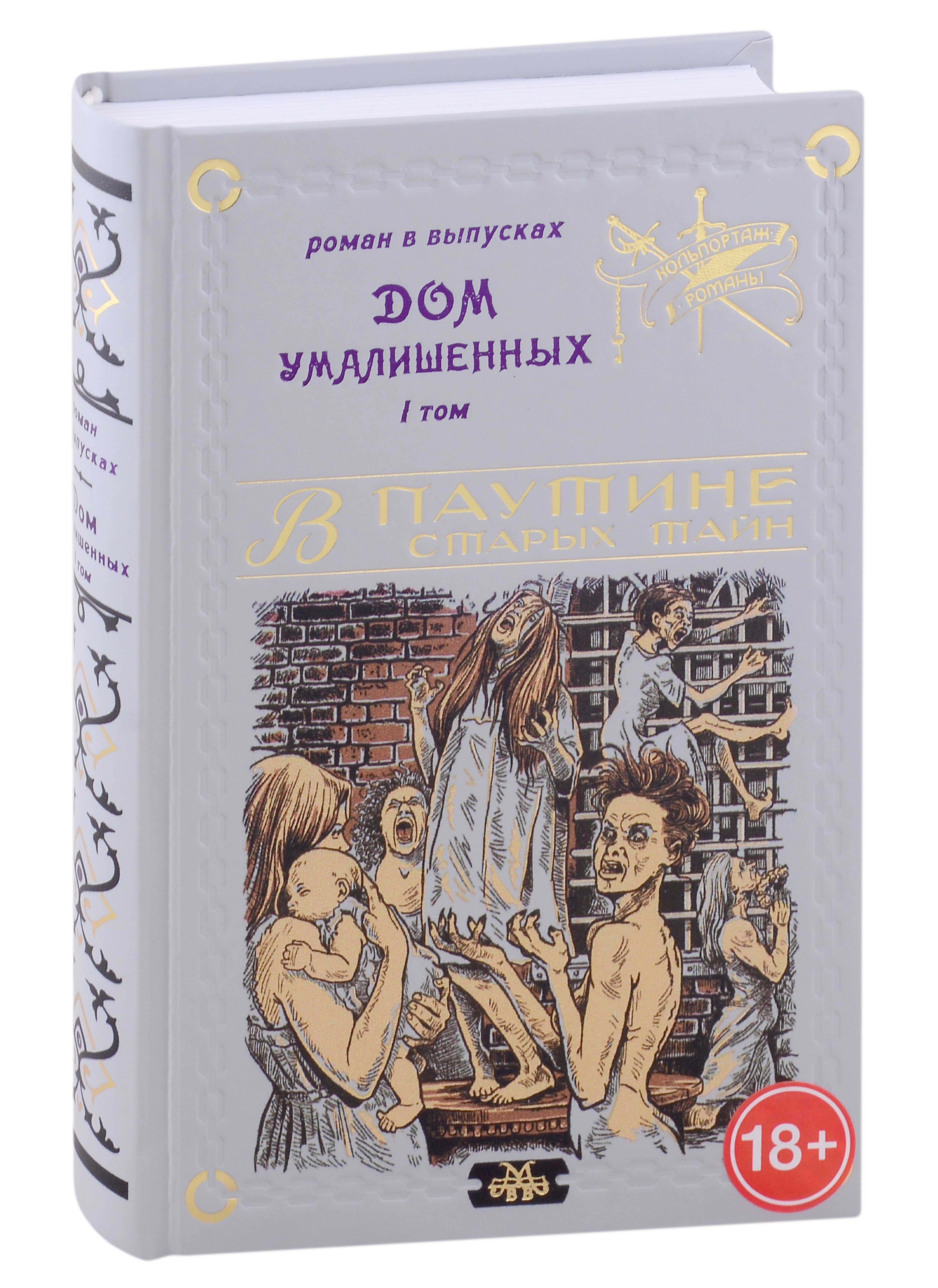 

Дом умалишенных, или Крик невинно заключенных. Том 1