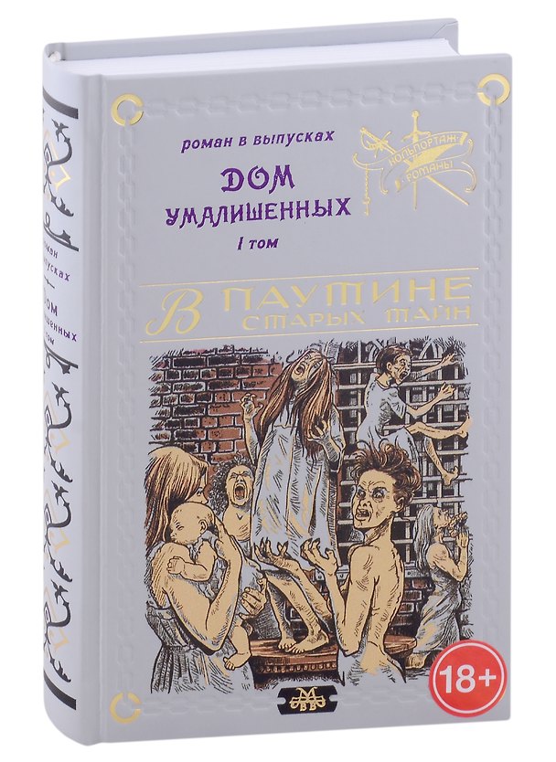 Книга Дом умалишенных, или Крик невинно заключенных. Том 1 () — 1