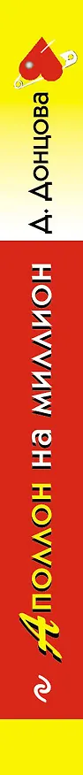 Книга Аполлон на миллион (Дарья Донцова) — 3