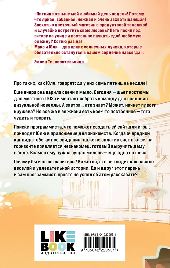 Книга Семь пятничных шалостей (Соня Субботина) — 2