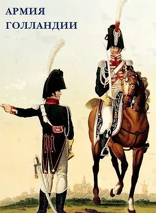 Книга Армия Голландии. Набор открыток ()