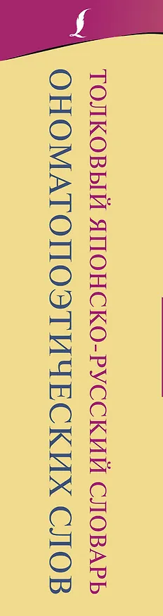 Книга Толковый японско-русский словарь ономатопоэтических слов (Наталья Румак) — 3
