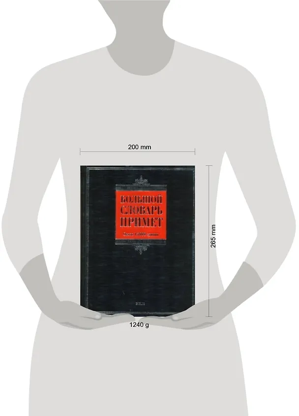 Книга Большой словарь примет : ок. 15 000 единиц (Татьяна Никитина) — 2