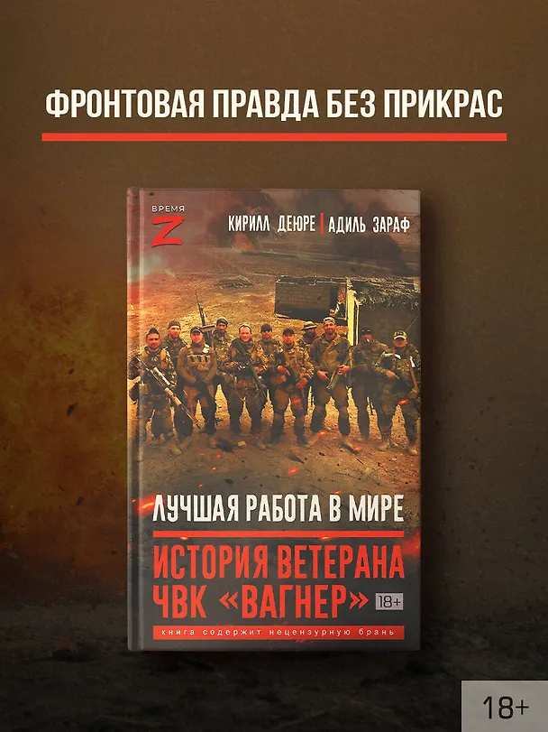 Книга Лучшая работа в мире: история ветерана ЧВК «Вагнер» (Кирилл Деюре, Адиль Зараф) — 4