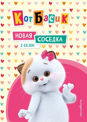 Книга Кот Басик. Новая соседка. 2 сезон (Анна Пронкевич)