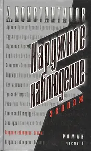 Наружное наблюдение. Экипаж. Ч.1.